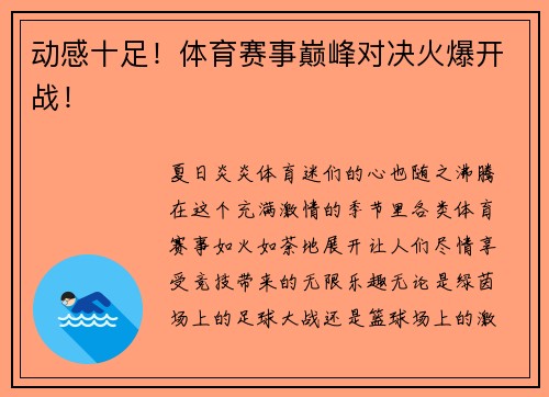 动感十足！体育赛事巅峰对决火爆开战！