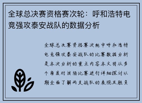 全球总决赛资格赛次轮：呼和浩特电竞强攻泰安战队的数据分析