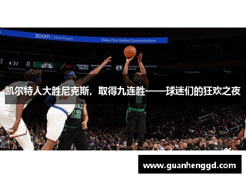 凯尔特人大胜尼克斯，取得九连胜——球迷们的狂欢之夜