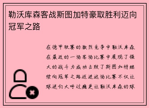 勒沃库森客战斯图加特豪取胜利迈向冠军之路