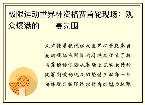 极限运动世界杯资格赛首轮现场：观众爆满的��赛氛围